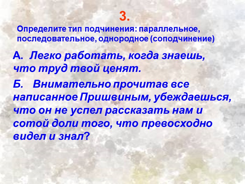 3. Определите тип подчинения: параллельное, последовательное, однородное (соподчинение) А.  Легко работать, когда знаешь,